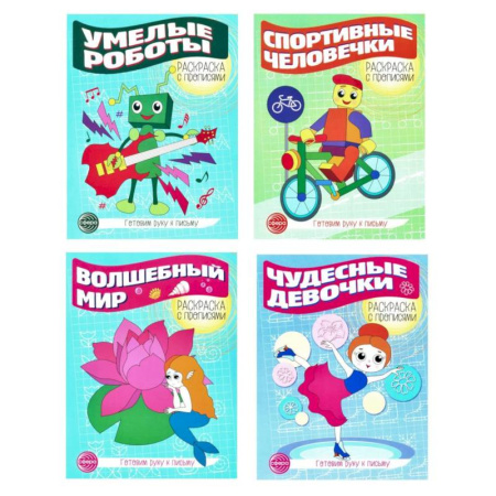 Книги для дошкольников (4-6 лет), книга Прописи. Готовим руку к письму №3 (комплект в 4-х тетрадях) купить по скидке