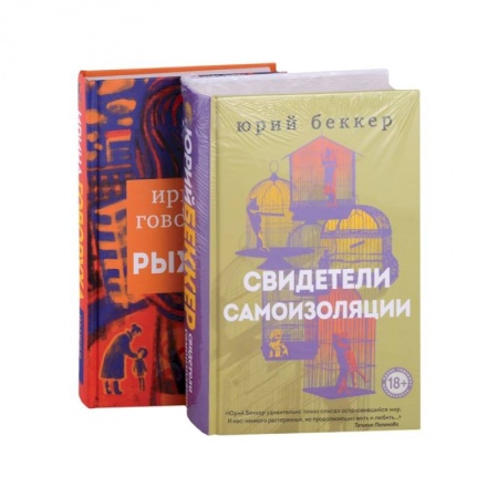 Отечественный любовный роман, книга Свидетели самоизоляции. Рыжая купить по скидке