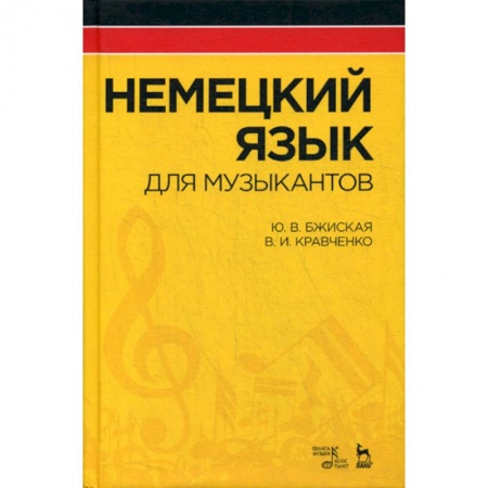 Учебники, самоучители, пособия, книга Немецкий язык для музыкантов купить по скидке