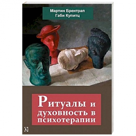 Классики психологии, книга Ритуалы и духовность в психотерапии купить по скидке
