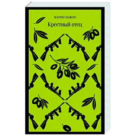 Зарубежная классика, книга Крестный отец купить по скидке