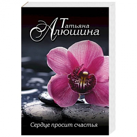 Отечественный любовный роман, книга Сердце просит счастья купить по скидке