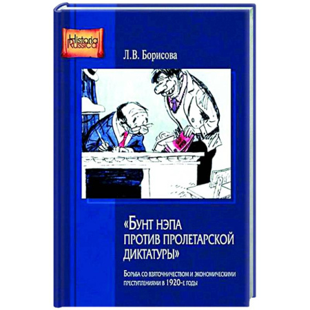 Россия в XIX - начале XX вв., книга Бунт нэпа против пролетарской диктатуры. Борьба со взяточничеством и экономическими преступлениями в 1920-е годы: монография купить по скидке