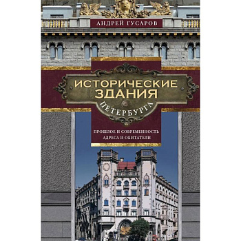 Исторические здания Петербурга