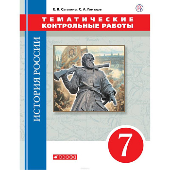 История России. 7 класс. Тематические контрольные работы