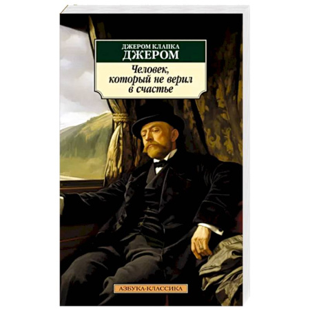 Зарубежная классика, книга Человек,который не верил в счастье купить по скидке