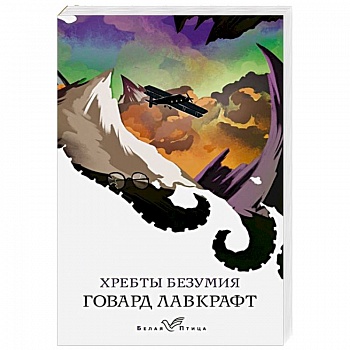 Хребты безумия