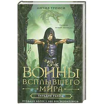 Войны всплывшего мира. Кн. 1: Гильдия убийц