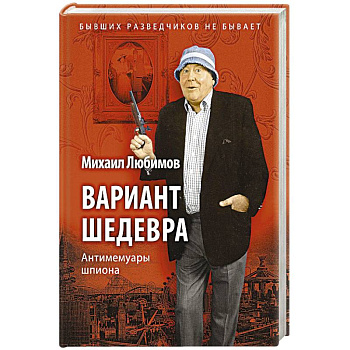 Вариант шедевра: Антимемуары шпиона