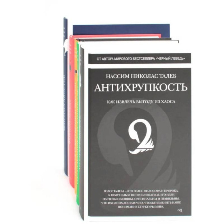 Психологическая практика, книга Антихрупкость. Черный лебедь (комплект из 5 -ти книг) купить по скидке