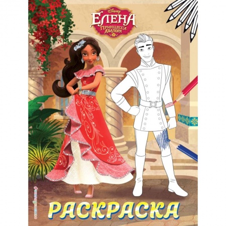 Раскраски с принцессами, куклами, Барби, книга Елена — принцесса Авалора. Раскраска № 3 (Елена и Гэб) купить по скидке