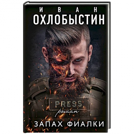 Русская современная проза, книга Запах фиалки купить по скидке