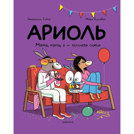 Комиксы. Манга, книга Ариоль.Мама,папа,я-ослиная семья купить по скидке