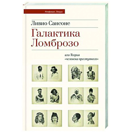 Психология масс и соционика, книга Галактика Ломброзо или Теория «человека преступного» купить по скидке