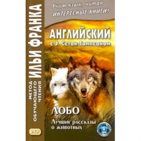 Литература на иностранном языке для детей, книга Английский с Э. Сетон-Томпсоном. Лобо. Лучшие рассказы о животных купить по скидке