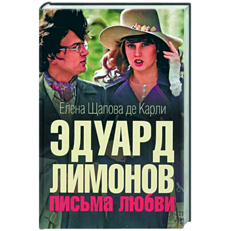 Эссе, письма, очерки, книга Эдуард Лимонов: письма о любви купить по скидке