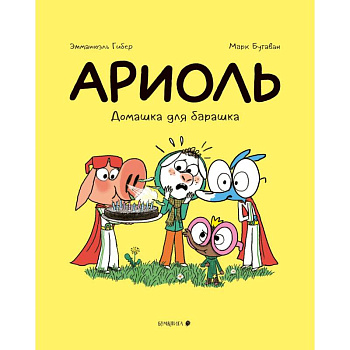 Ариоль.Домашка для барашка