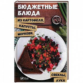 Бюджетные блюда из картофеля, капусты, морковки, свеклы, лука