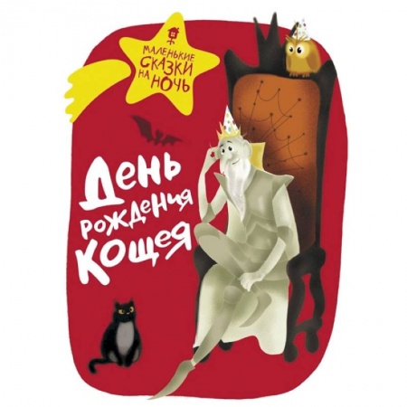 Книги, книга День рождения Кощея купить по скидке