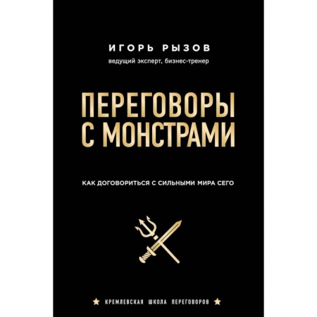 Психология бизнеса, книга Переговоры с монстрами. Как договориться с сильными мира сего купить по скидке