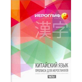 Китайский язык. Прописи для иероглифов. Часть 1