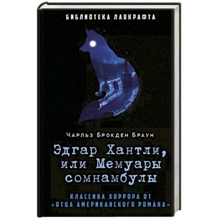 Мистика, ужасы, книга Эдгар Хантли, или Мемуары сомнамбулы купить по скидке