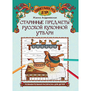 Старинные предметы русской кухонной утвари: познавательная раскраска для детей
