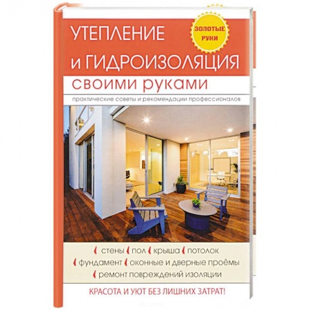 Строительство. Ремонт. Интерьер, книга Утепление и гидроизоляция своими руками купить по скидке