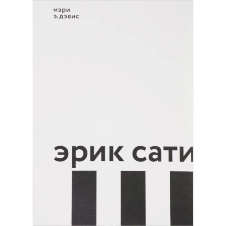 Мемуары, биографии деятелей культуры, искусства, книга Эрик Сати купить по скидке