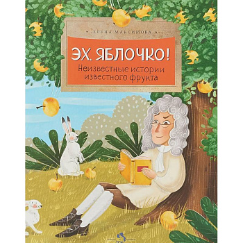 Эх, яблочко! Неизвестные истории известного фрукта