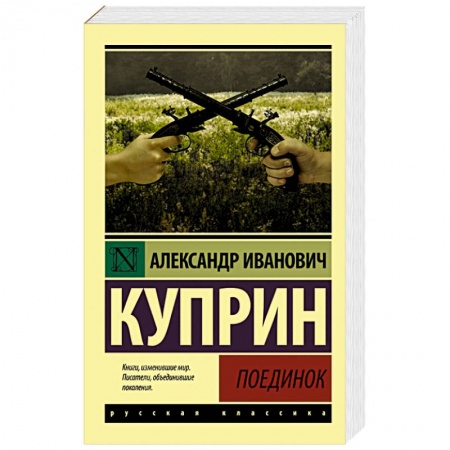 Русская классика, книга Поединок купить по скидке