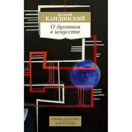 Духовная жизнь. О молитве. Монашество, книга О духовном в искусстве купить по скидке