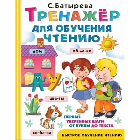Азбука. Букварь, книга Тренажер для обучения чтению купить по скидке