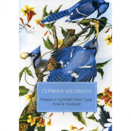 Зарубежная современная проза, книга Марди и путешествие туда. Книга течений купить по скидке