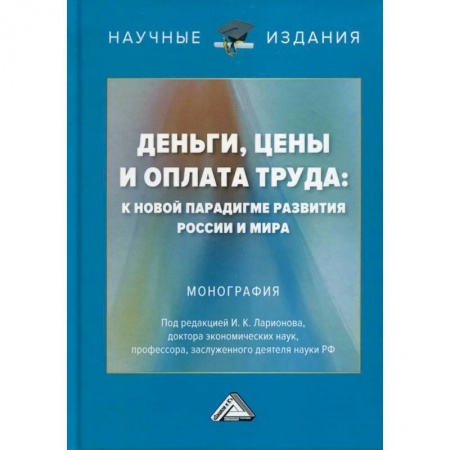 Финансовое право, книга Деньги, цены и оплата труда: к новой парадигме развития России и мира: Монография купить по скидке