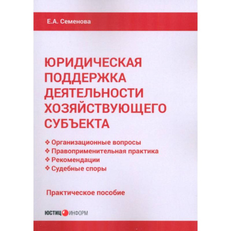 Юриспруденция. Общие вопросы права, книга Юридическая поддержка деятельности хозяйствующего субъекта. Практическое пособие купить по скидке