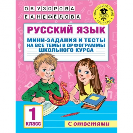 Русский язык. Учебные пособия, книга Русский язык. Мини-задания и тесты на все темы и орфограммы школьного курса. 1 класс купить по скидке