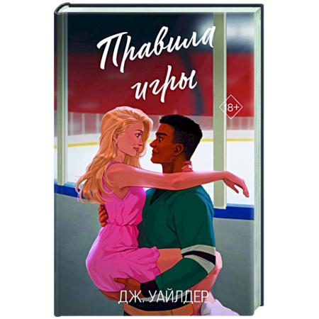 Зарубежный любовный роман, книга Правила игры (#2) купить по скидке