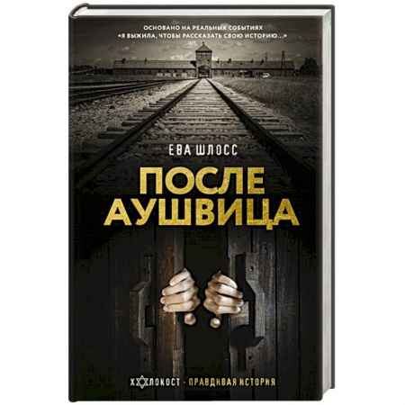 Мемуары, биографии исторических личностей, книга После Аушвица купить по скидке
