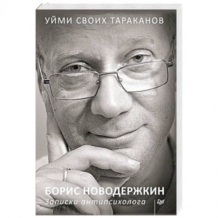 Психоанализ, книга Уйми своих тараканов. Записки антипсихолога купить по скидке
