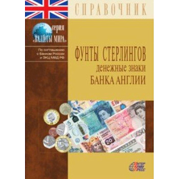 Фунты стерлингов. Денежные знаки Банка Англии. Справочник
