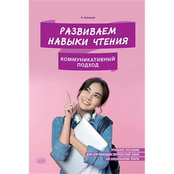 Развиваем навыки чтения. Коммуникативный подход. Учебное пособие для изучающих китайский язык на начальном этапе Развиваем навыки чтения. Коммуникативный подход. Учебное пособие для изучающих китайский язык на начальном этапе