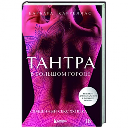 Камасутра. Практические пособия по сексу, книга Тантра в большом городе купить по скидке