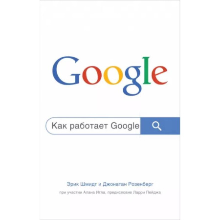 Бизнес-планирование, книга Как работает Google купить по скидке