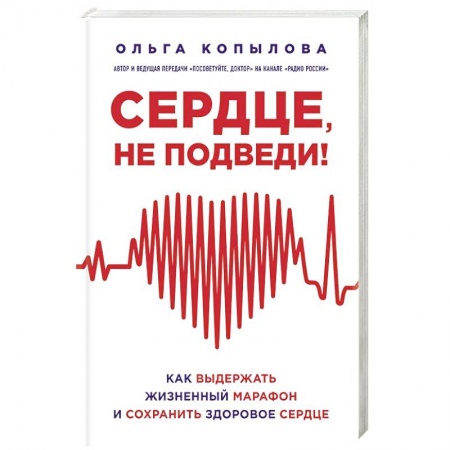 Питание при заболеваниях, книга Сердце, не подведи. Как выдержать жизненный марафон и сохранить здоровое сердце купить по скидке