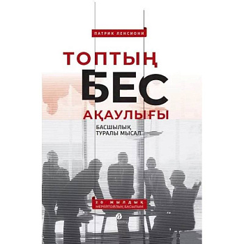 Топтын бес акаулыгы. Басшылык туралы мысал