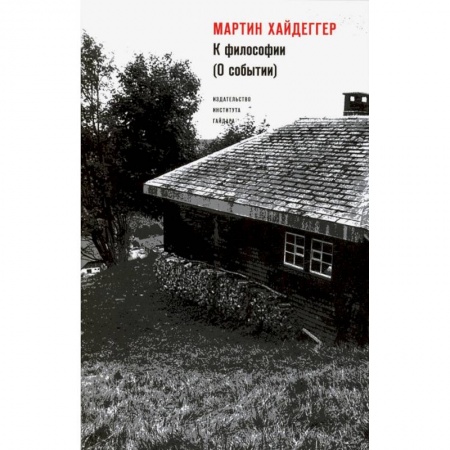 Социология, книга К философии (О событии) купить по скидке