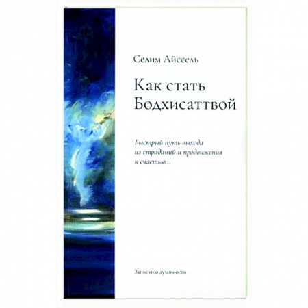 Другие эзотерические учения, книга Как стать Бодхисаттвой. Быстрый путь выхода из страданий и продвижения к счастью купить по скидке