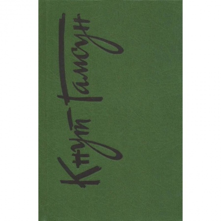 Русская классика, книга Собрание сочинений купить по скидке