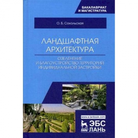 Общие справочники, книга Ландшафтная архитектура: озеленение и благоустройство территорий индивидуальной застройкой. Учебное пособие купить по скидке